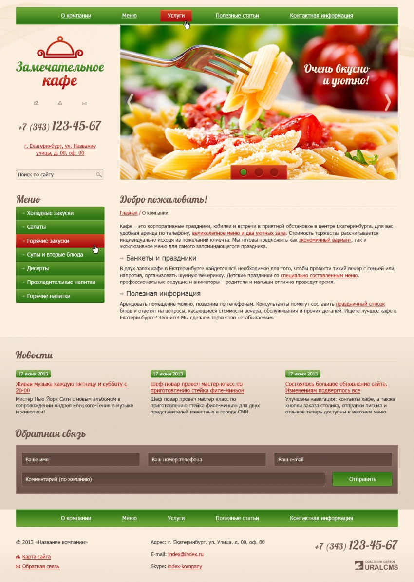 Бесплатный шаблон для сайта кафе, ресторана для системы управления UralCMS N-9-5